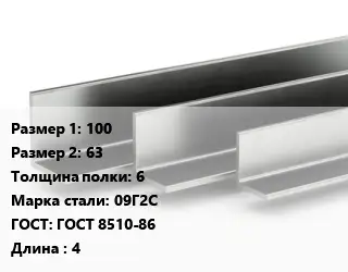 Уголок горячекатаный 100х63х6 Сталь: 09Г2С ГОСТ: ГОСТ 8510-86 L=4